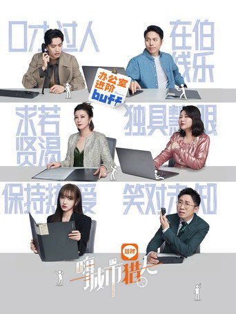 嗨,城市猎人海报