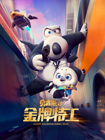 贝肯熊2:金牌特工海报