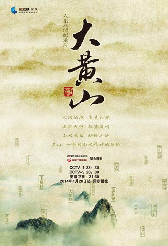 大黄山海报