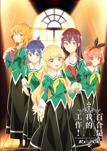 我的百合乃工作是也!海报