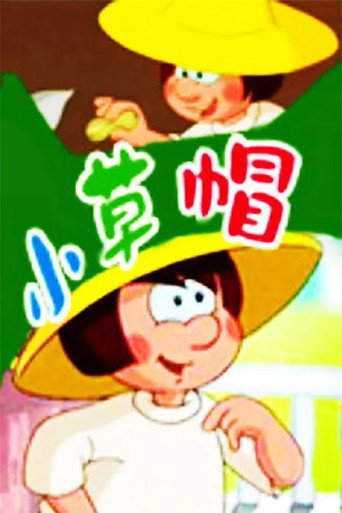 小草帽海报