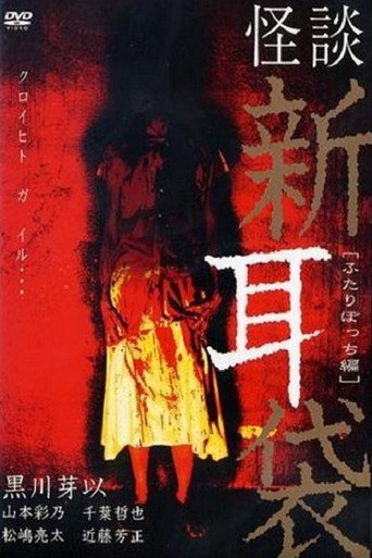 怪谈新耳袋:二人篇海报