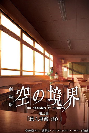空之境界 第二章 杀人考察(前)海报