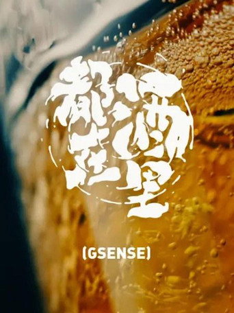都在酒里海报