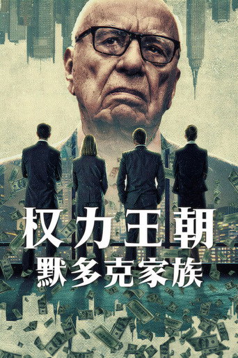 权力王朝:默多克家族海报