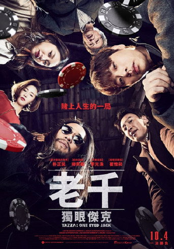 老千3:独眼杰克海报