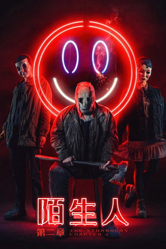 陌生人:第二章海报