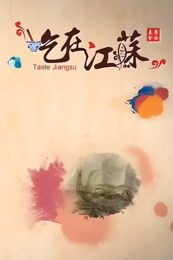 吃在江苏海报