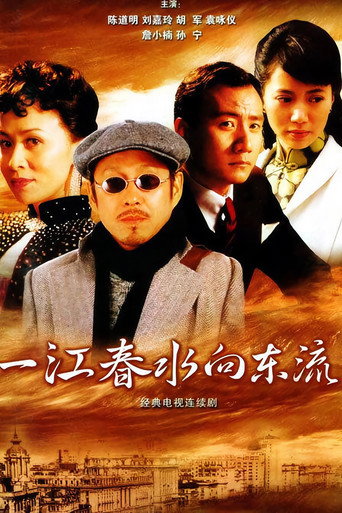 一江春水向东流海报