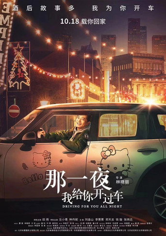 那一夜,我给你开过车海报