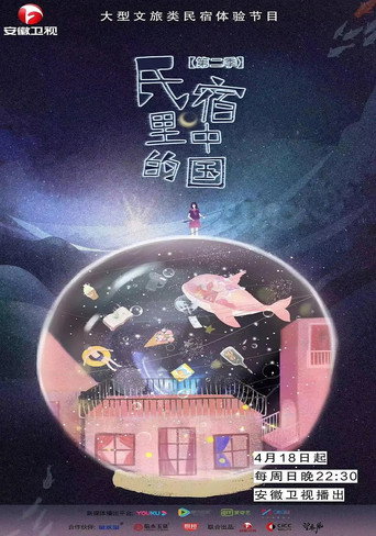 民宿里的中国海报