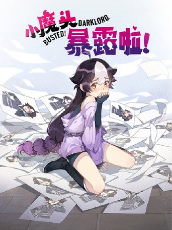 小魔头暴露啦! 第 1 季海报