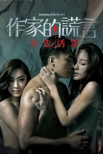 作家的谎言:笔忠诱罪海报