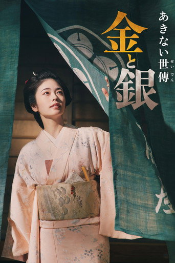 小本经营 金与银海报