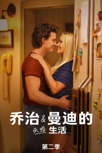 乔治和曼迪的头婚生活 第 2 季海报