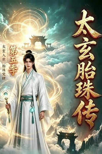太玄胎珠传 第 5 季海报