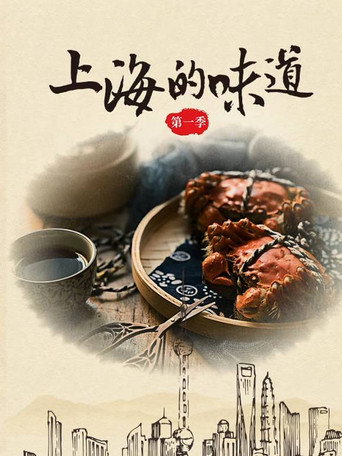 上海的味道 第1季海报