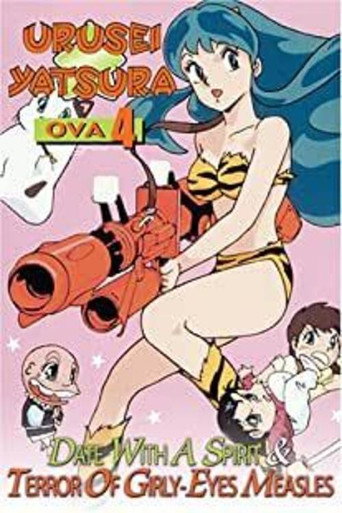 福星小子:OVA 恐怖的少女麻疹海报