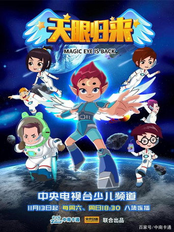 天眼归来海报