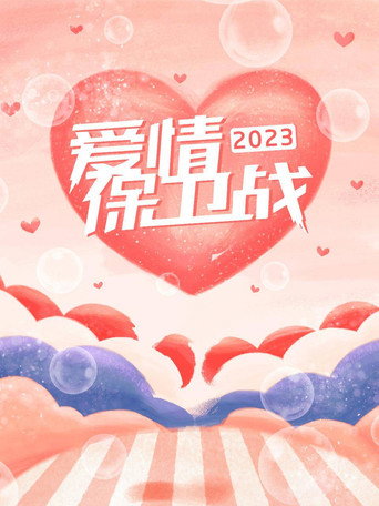 爱情保卫战 2023年海报