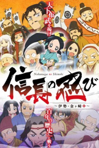 信长的忍者 第2季(伊势·金崎篇)海报