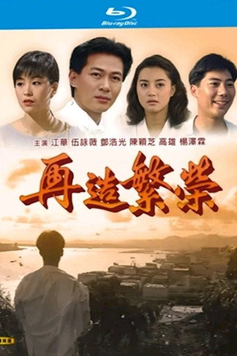 再造繁荣海报
