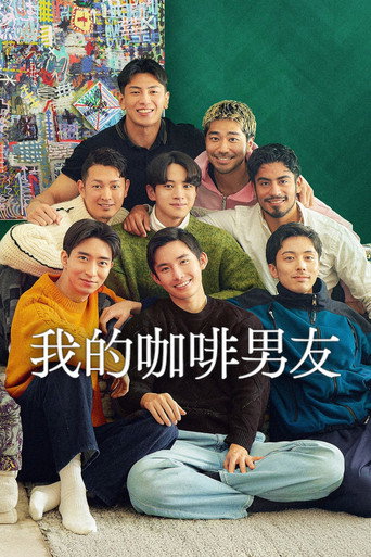 我的咖啡男友海报