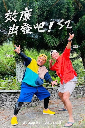 效廉出发吧 第 2 季海报