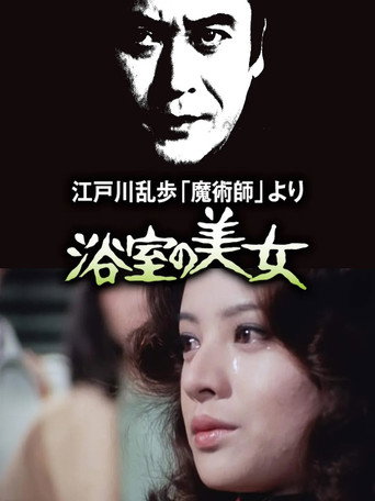 明智小五郎美女系列2:浴室的美女海报