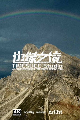 边缘之境海报