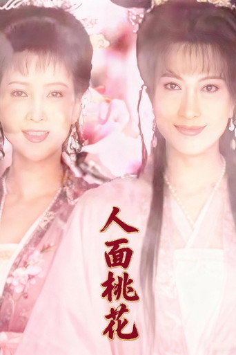 人面桃花海报