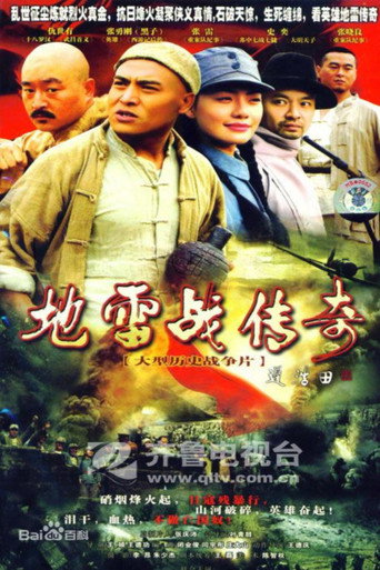 地雷战传奇海报