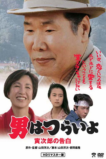 寅次郎的故事44:寅次郎的告白海报