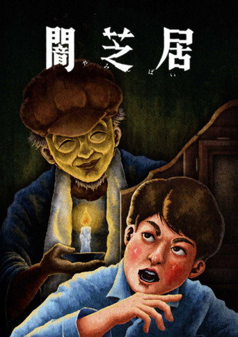 暗芝居 第十三期:怀古海报
