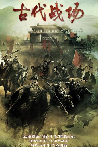 古代战场海报