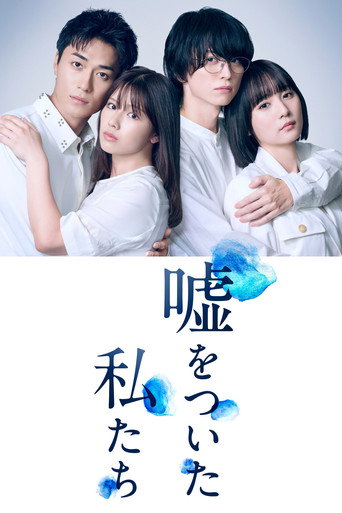说谎的我们海报