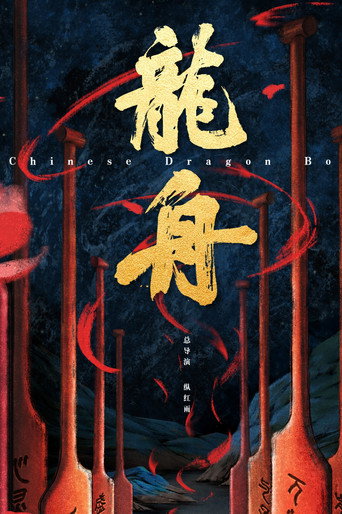 龙舟海报