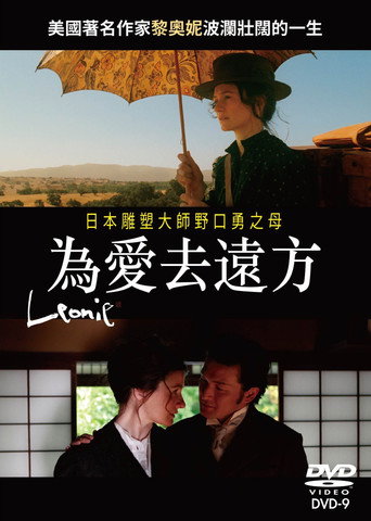 莱昂妮海报