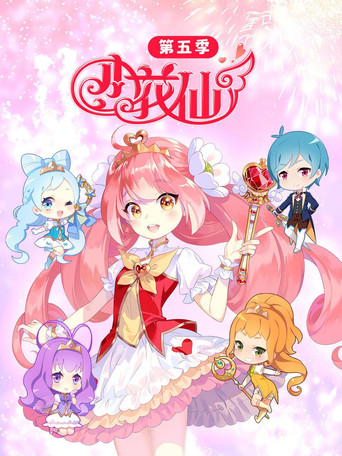 小花仙 第5季 春季篇海报