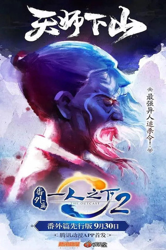 一人之下2番外篇天师下山海报
