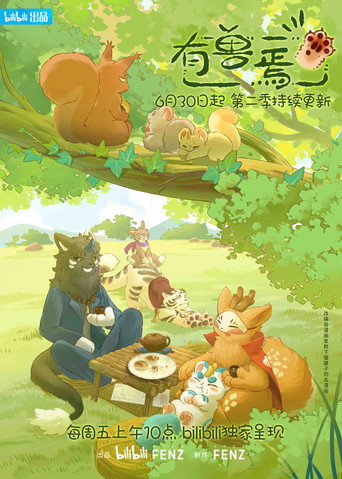 有兽焉 第 2 季海报
