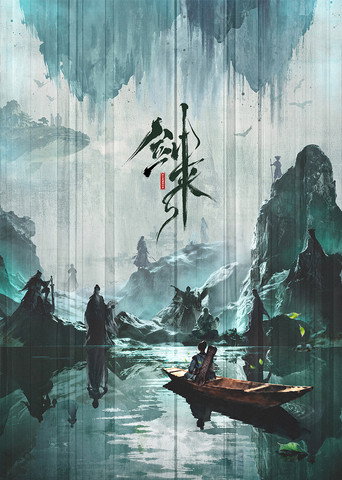剑来 第 3 季海报