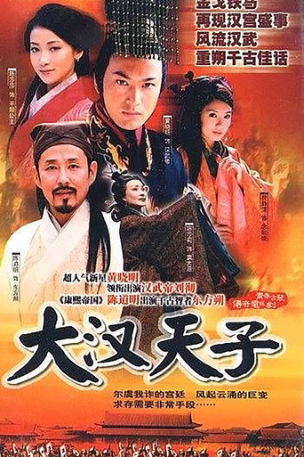 大汉天子 第1部海报