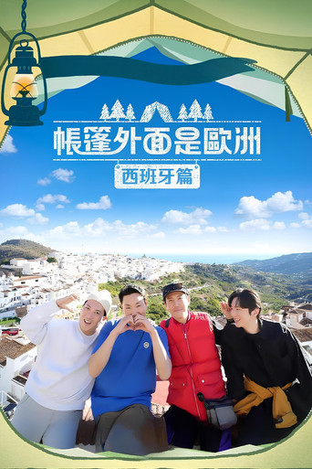 帐篷外面是欧洲 第 2 季 西班牙篇海报