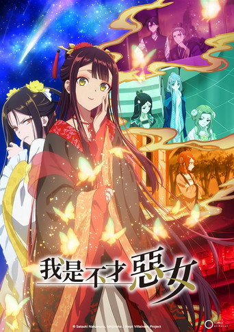 虽然我是不完美恶女 ~雏宫蝶鼠替换传~海报