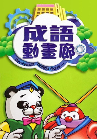 成语动画廊海报