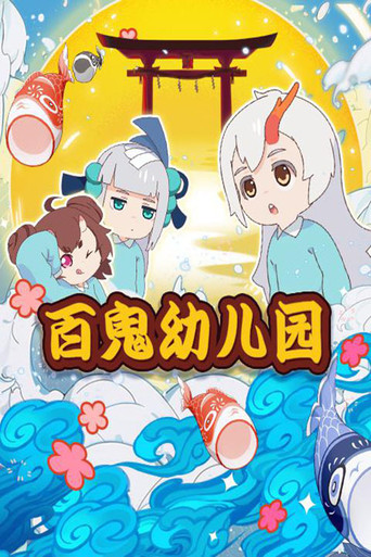 百鬼幼儿园 第一季海报