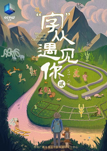 “字”从遇见你 第 2 季海报