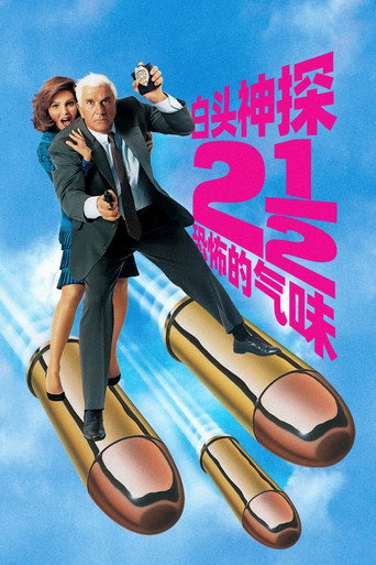 白头神探2½:恐怖的气味海报
