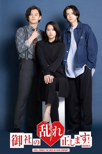 纠正贵司的混乱! 第 1 季海报